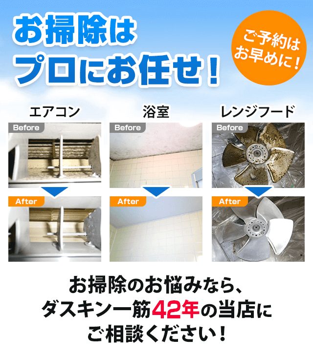 お掃除のことならダスキンにお任せ！ご予約はお早めに！